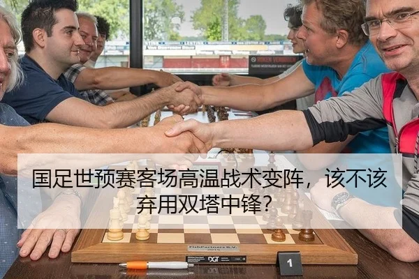 国足世预赛客场高温战术变阵，该不该弃用双塔中锋？