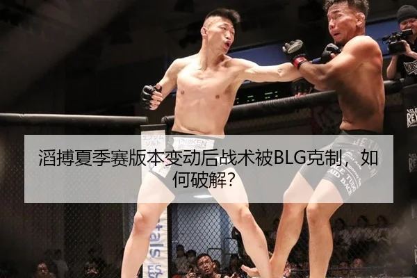 滔搏夏季赛版本变动后战术被BLG克制，如何破解？