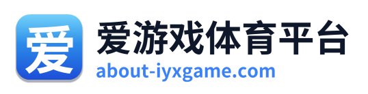 爱游戏体育平台 Logo